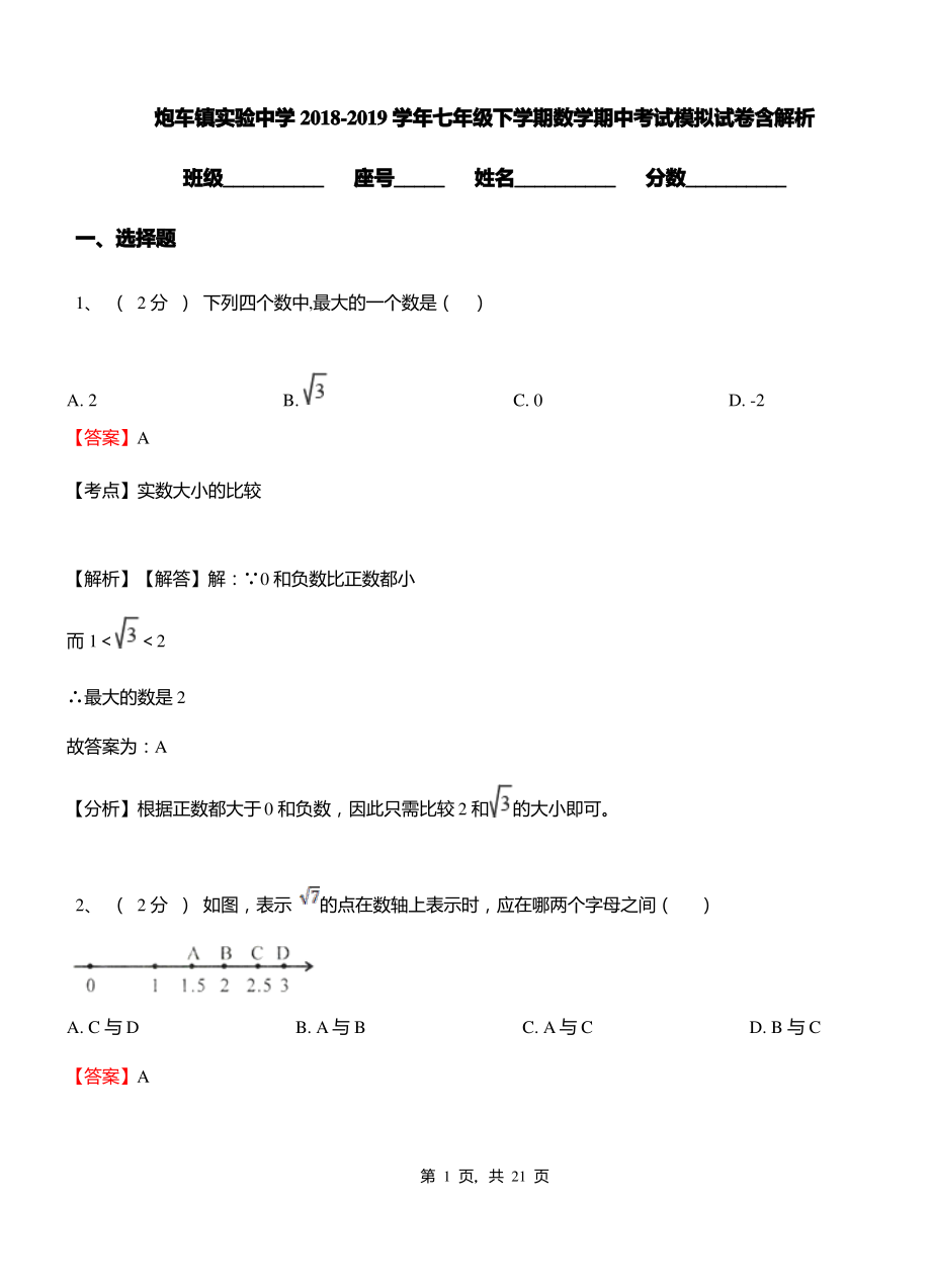 炮车镇实验中学2018-2019学年七年级下学期数学期中考试模拟试卷含解析.pdf_第1页