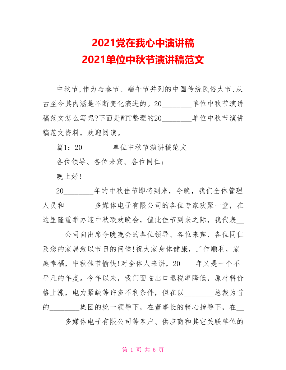 2021党在我心中演讲稿 2021单位中秋节演讲稿范文 .doc_第1页