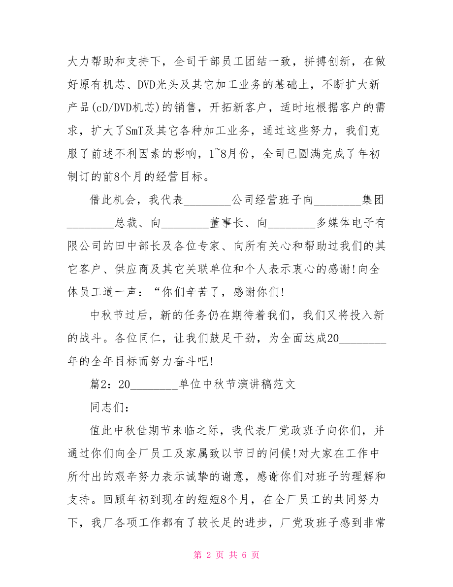 2021党在我心中演讲稿 2021单位中秋节演讲稿范文 .doc_第2页