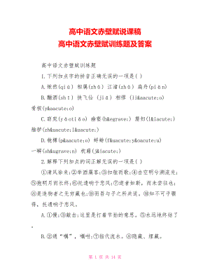 高中语文赤壁赋说课稿 高中语文赤壁赋训练题及答案.doc