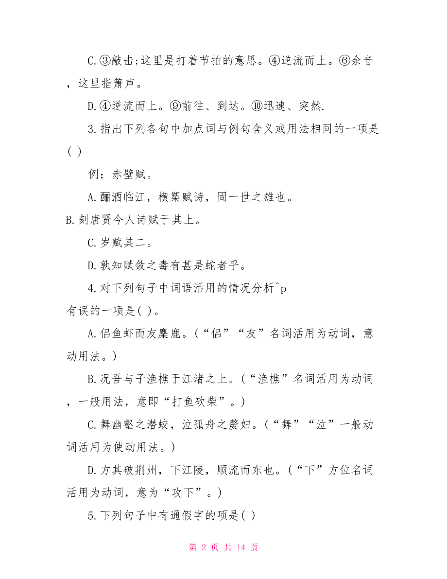 高中语文赤壁赋说课稿 高中语文赤壁赋训练题及答案.doc_第2页