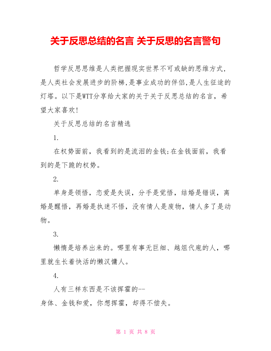 关于反思总结的名言 关于反思的名言警句.doc_第1页