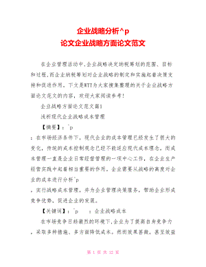 企业战略分析论文企业战略方面论文范文.doc