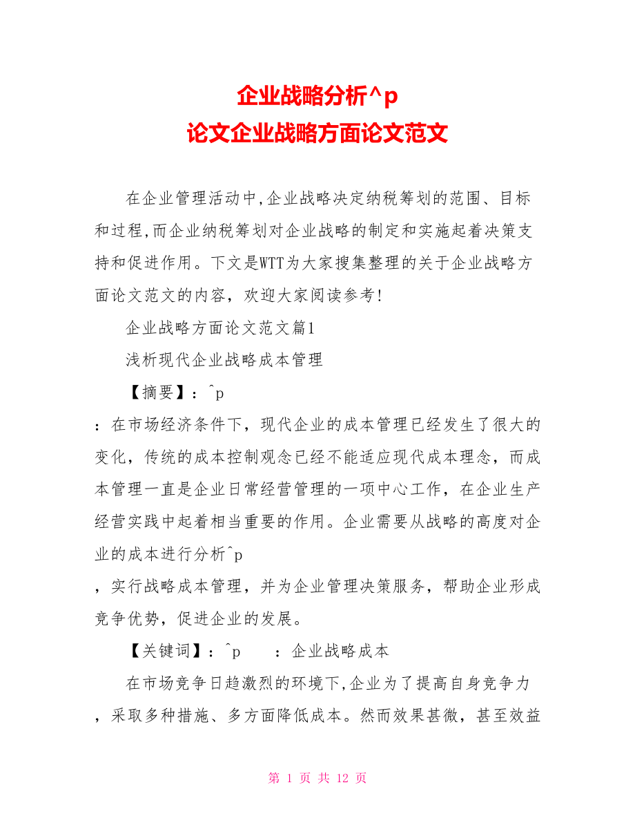 企业战略分析论文企业战略方面论文范文.doc_第1页