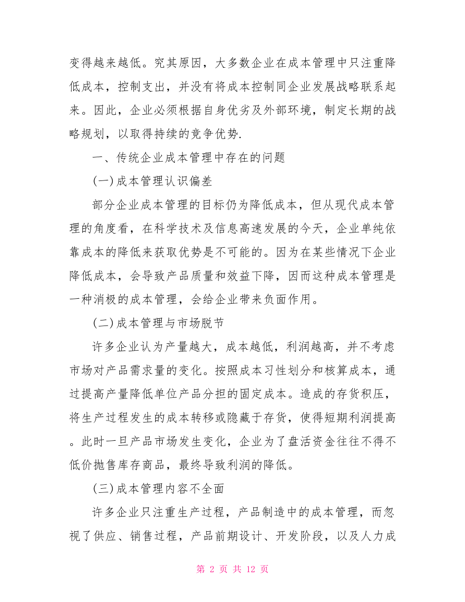 企业战略分析论文企业战略方面论文范文.doc_第2页