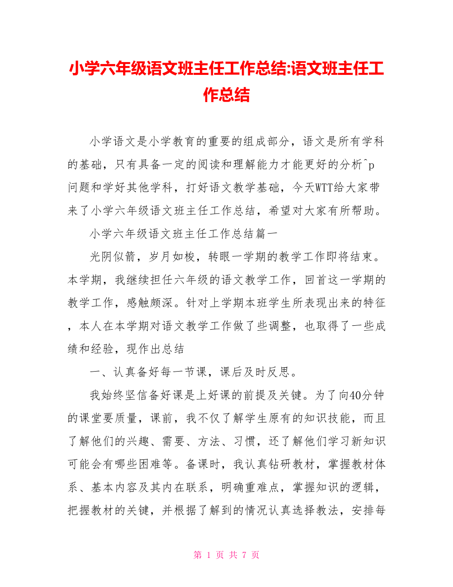 小学六年级语文班主任工作总结 语文班主任工作总结.doc_第1页