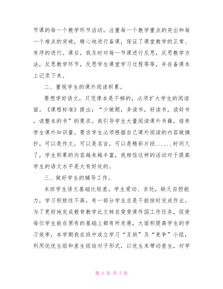 小学六年级语文班主任工作总结 语文班主任工作总结.doc_第2页