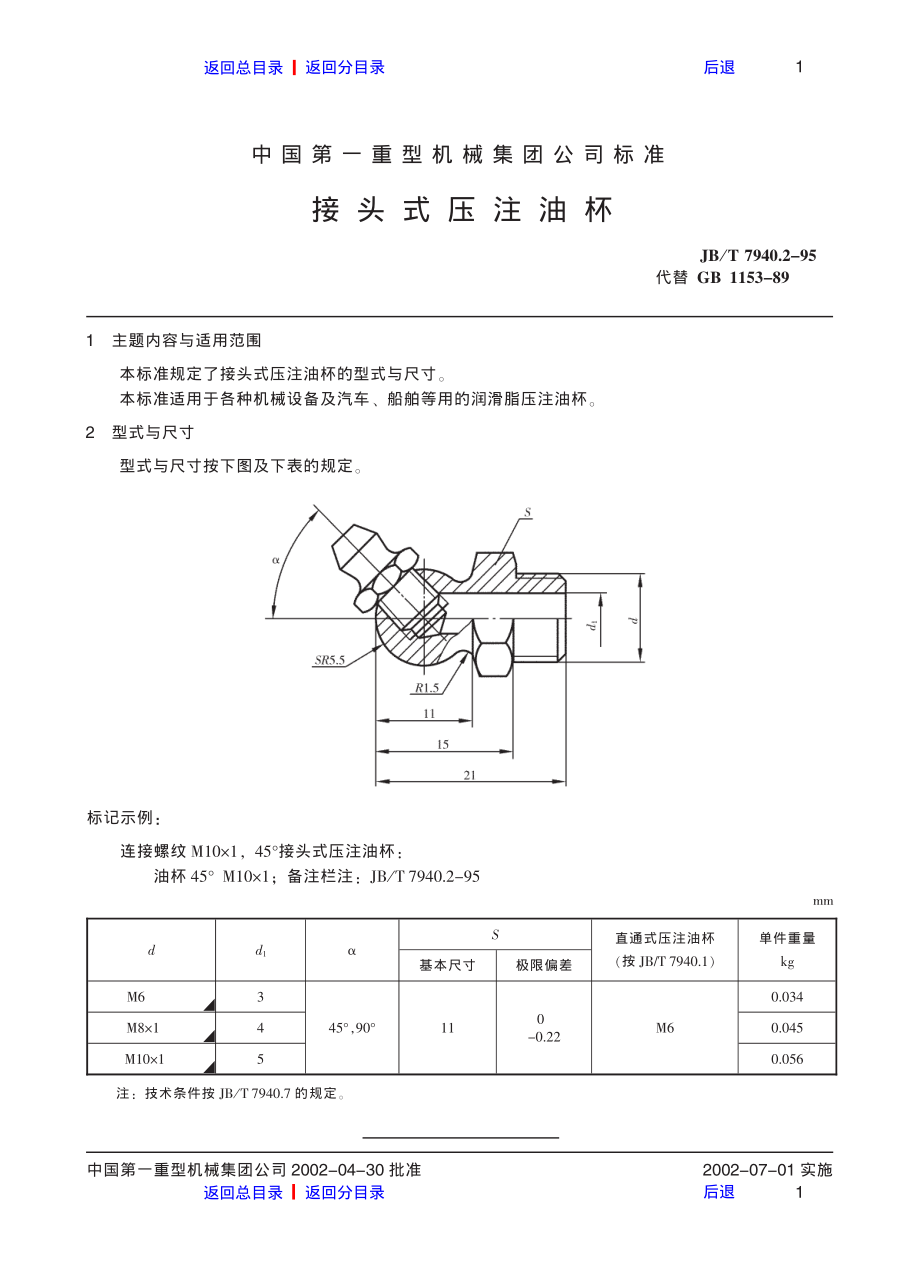 ZG标准之接头式压注油杯中国一重机械.pdf_第1页