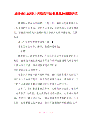 毕业典礼教师讲话稿高三毕业典礼教师讲话稿.doc