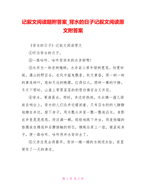 记叙文阅读题附答案 背水的日子记叙文阅读原文附答案.doc