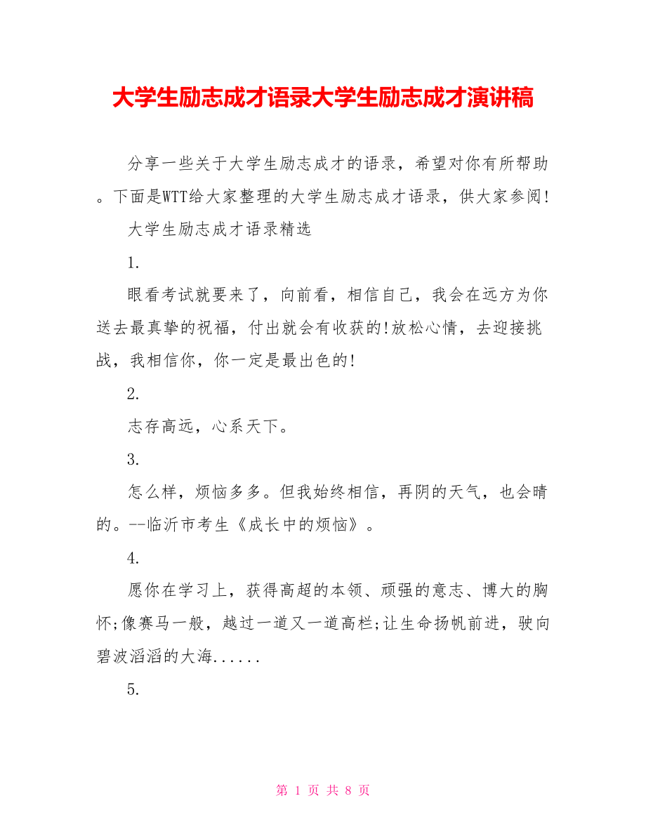 大学生励志成才语录大学生励志成才演讲稿.doc_第1页