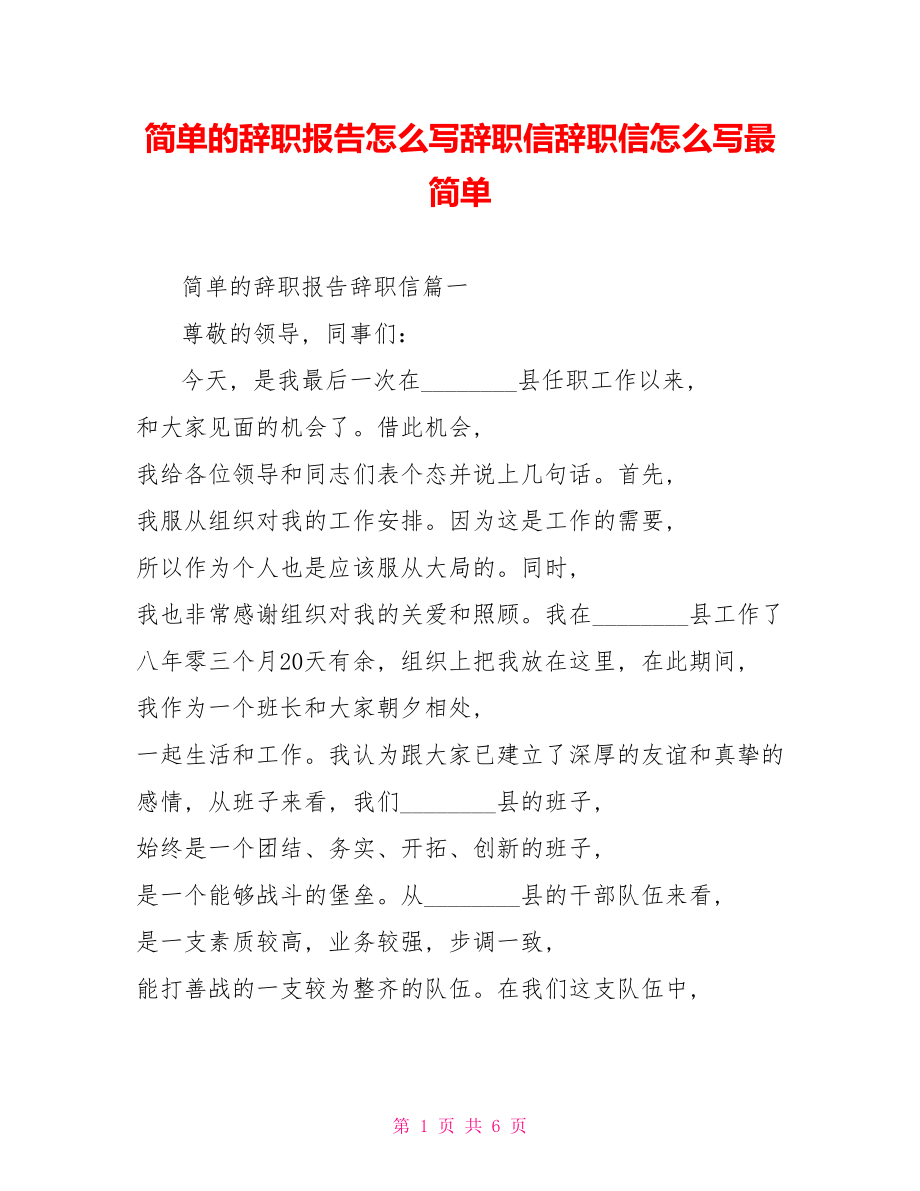 简单的辞职报告怎么写辞职信辞职信怎么写最简单.doc_第1页