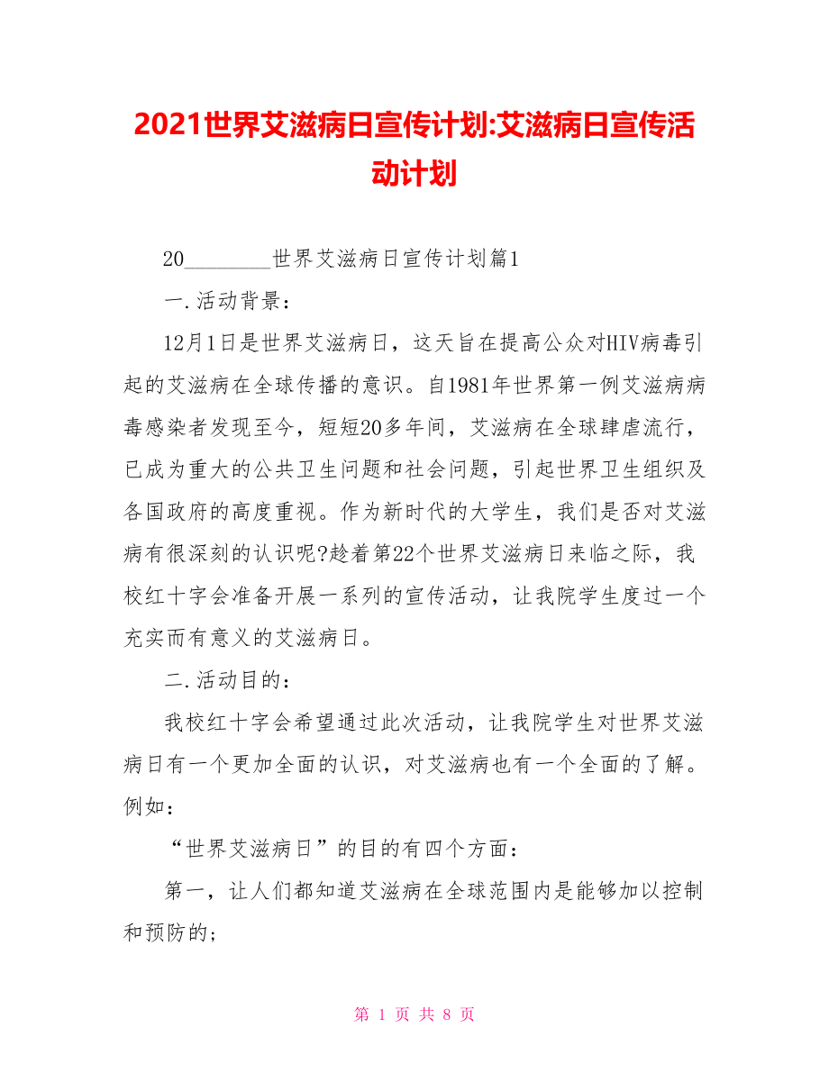 2021世界艾滋病日宣传计划 艾滋病日宣传活动计划.doc_第1页