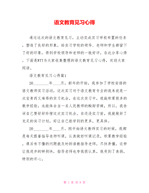 语文教育见习心得.doc