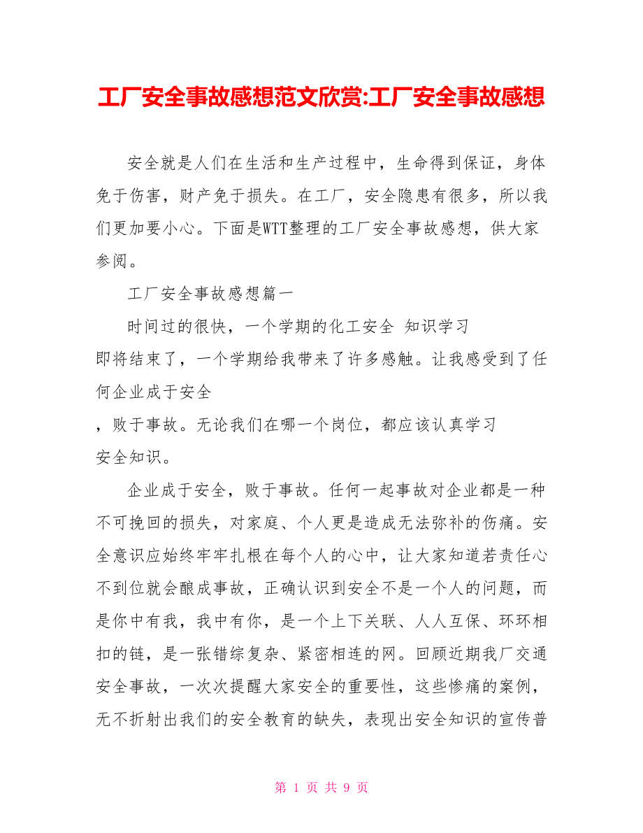 工厂安全事故感想范文欣赏 工厂安全事故感想.doc_第1页