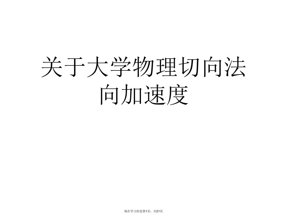 大学物理切向法向加速度.ppt_第1页