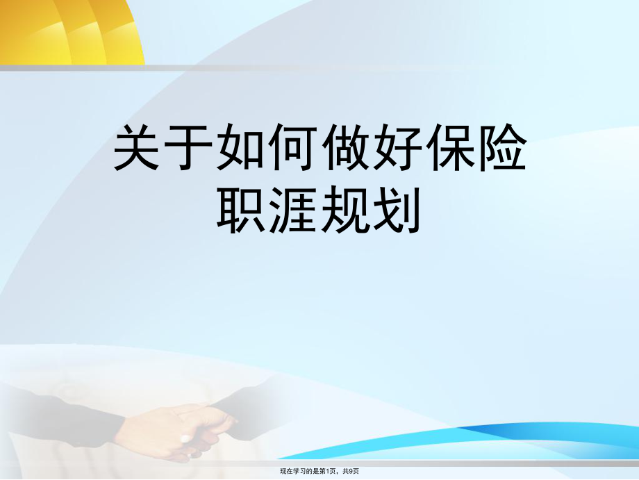 如何做好保险职涯规划.ppt_第1页