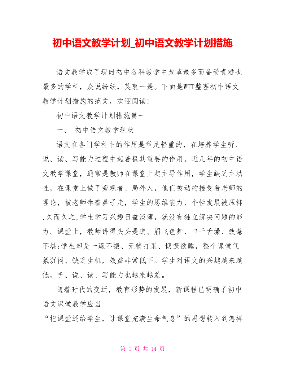 初中语文教学计划 初中语文教学计划措施.doc_第1页