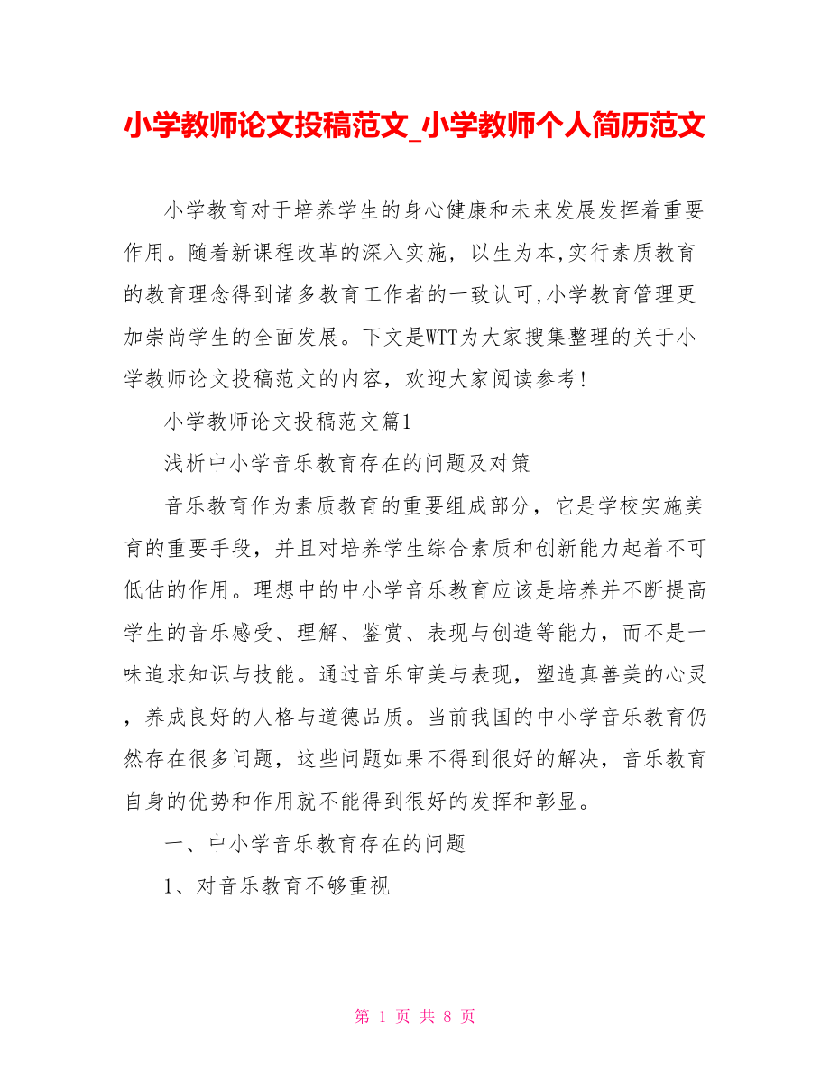 小学教师论文投稿范文 小学教师个人简历范文.doc_第1页