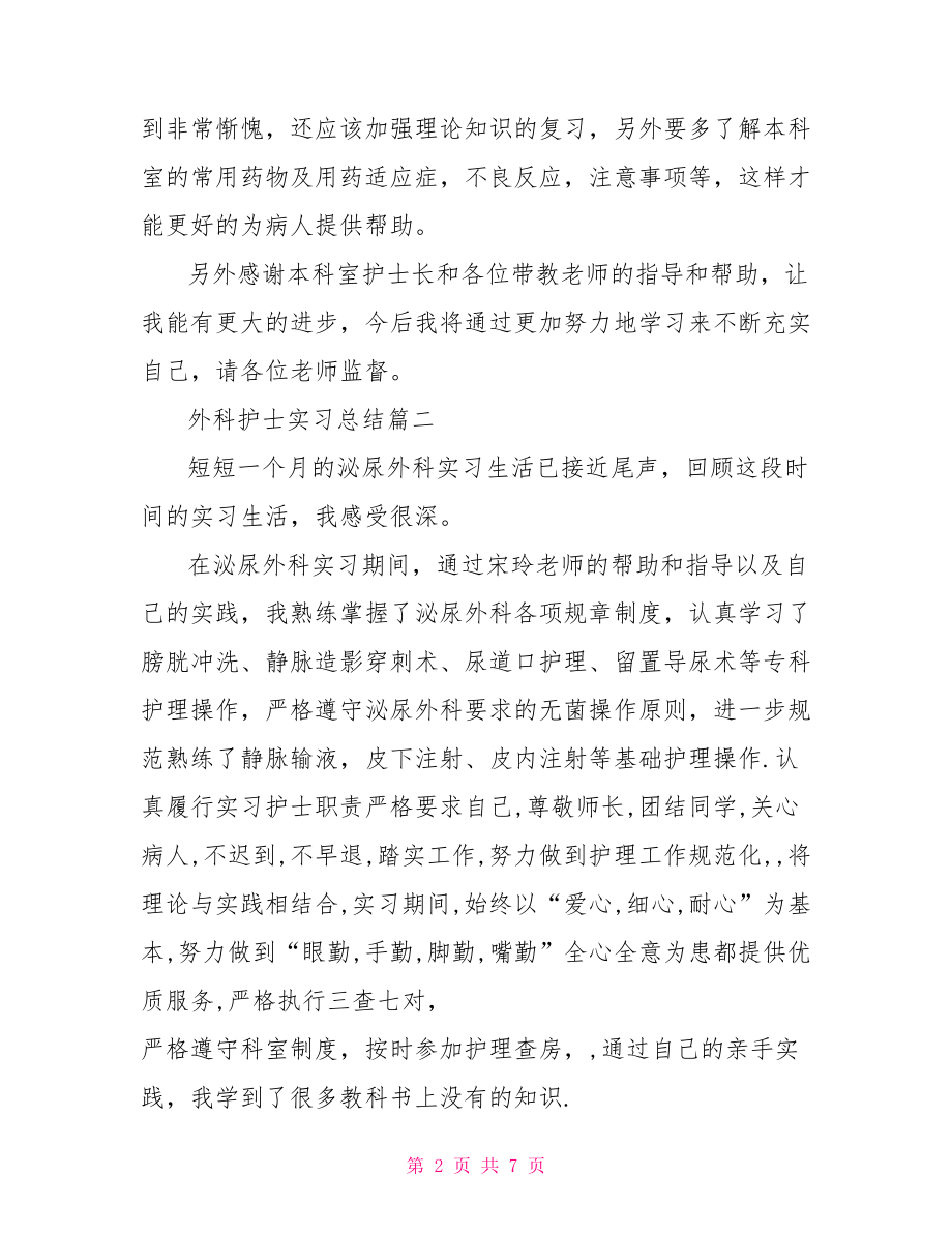 外科护士实习总结 .doc_第2页