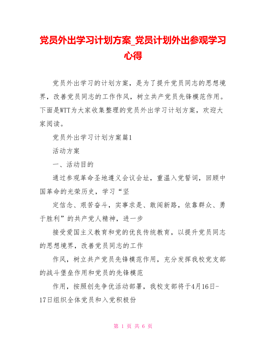 党员外出学习计划方案 党员计划外出参观学习心得.doc_第1页