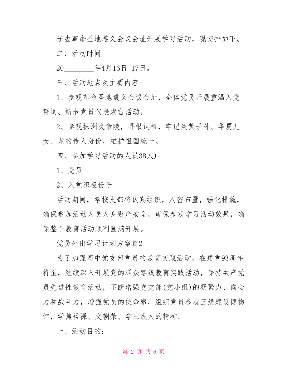 党员外出学习计划方案 党员计划外出参观学习心得.doc_第2页