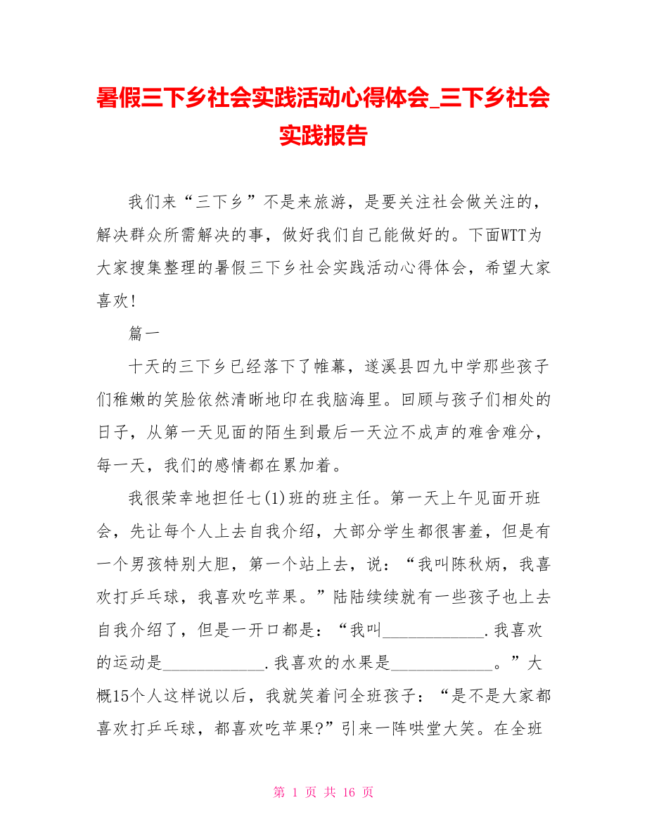 暑假三下乡社会实践活动心得体会 三下乡社会实践报告.doc_第1页