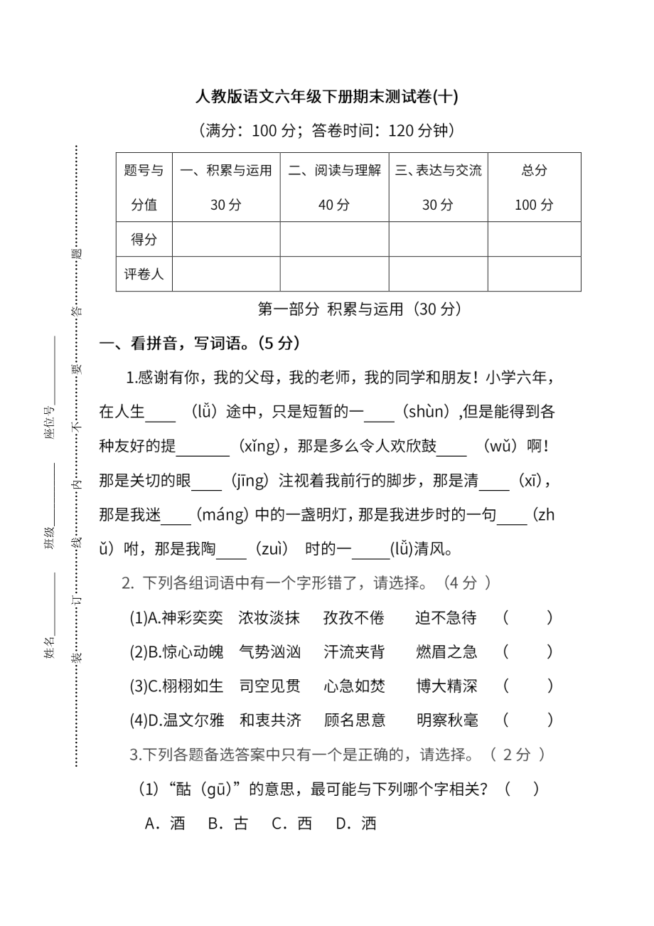 小学阶段年级试题科目测试题目 统编版语文六年级下册期末测试卷（十）及答案.pdf_第1页