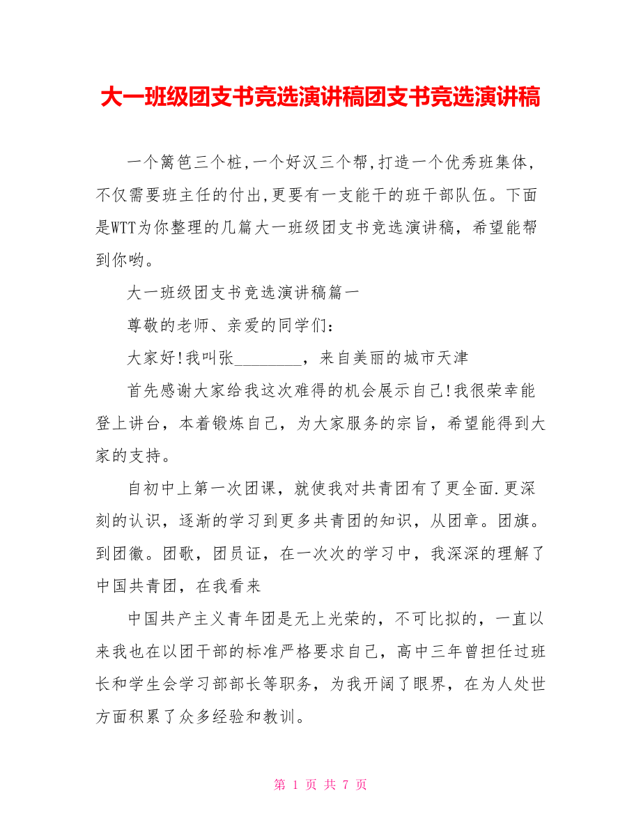 大一班级团支书竞选演讲稿团支书竞选演讲稿.doc_第1页