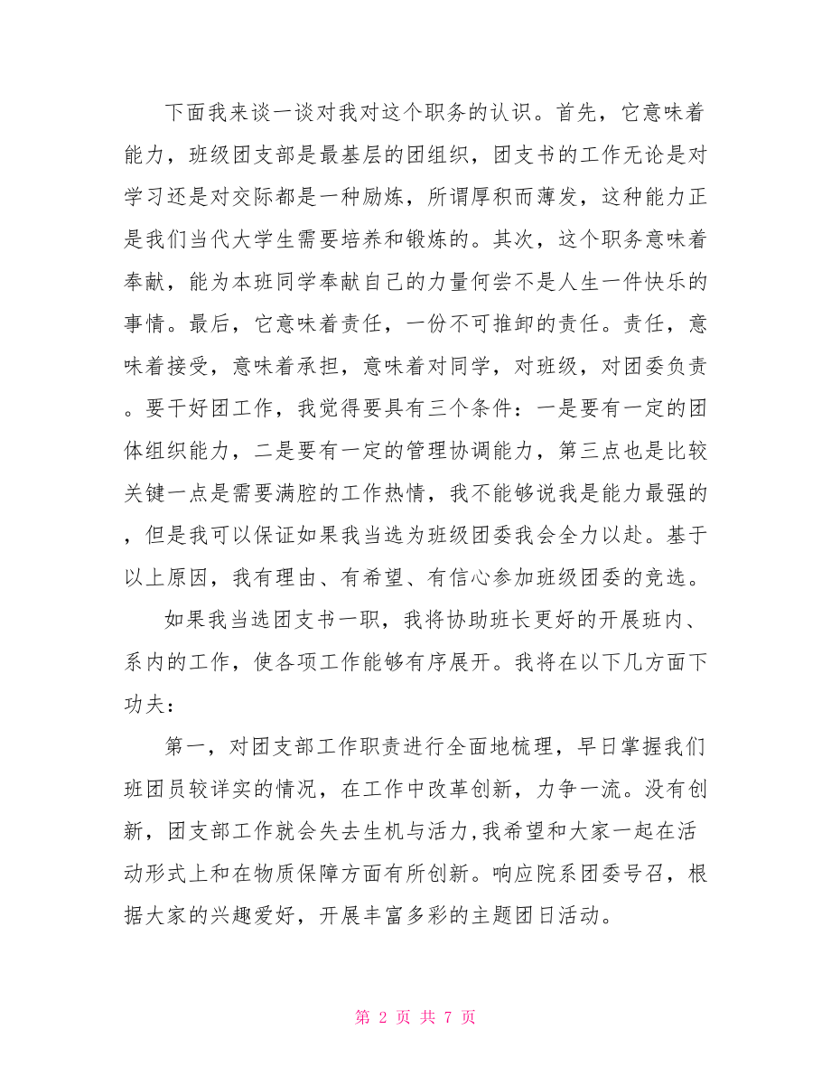 大一班级团支书竞选演讲稿团支书竞选演讲稿.doc_第2页