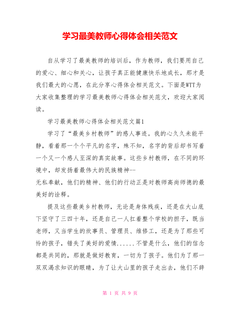 学习最美教师心得体会相关范文.doc_第1页