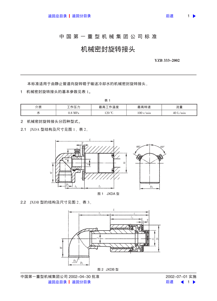 ZG标准之机械密封旋转接头中国一重机械.pdf_第1页