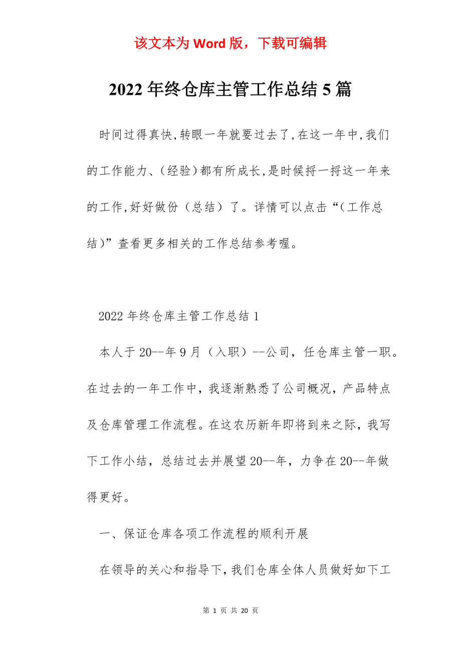 2022年终仓库主管工作总结5篇.docx_第1页