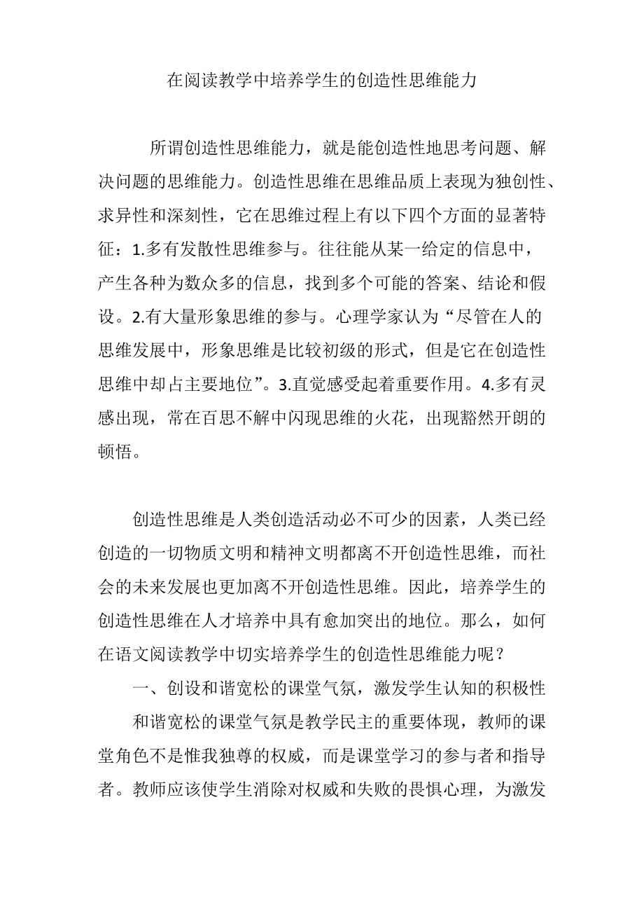 在阅读教学中培养学生的创造性思维能力.pdf_第1页