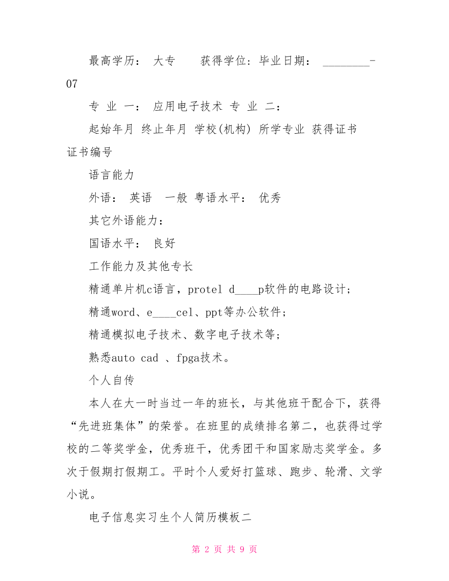 电子信息实习生个人简历模板 .doc_第2页