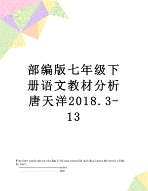 部编版七年级下册语文教材分析唐天洋.3-13.doc