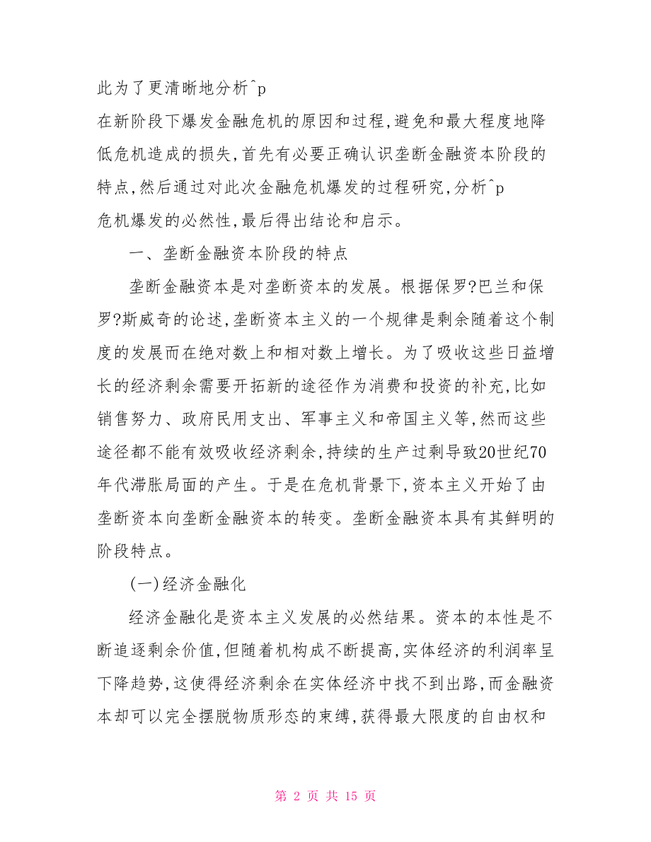 金融危机论文总结范例 金融危机论文.doc_第2页