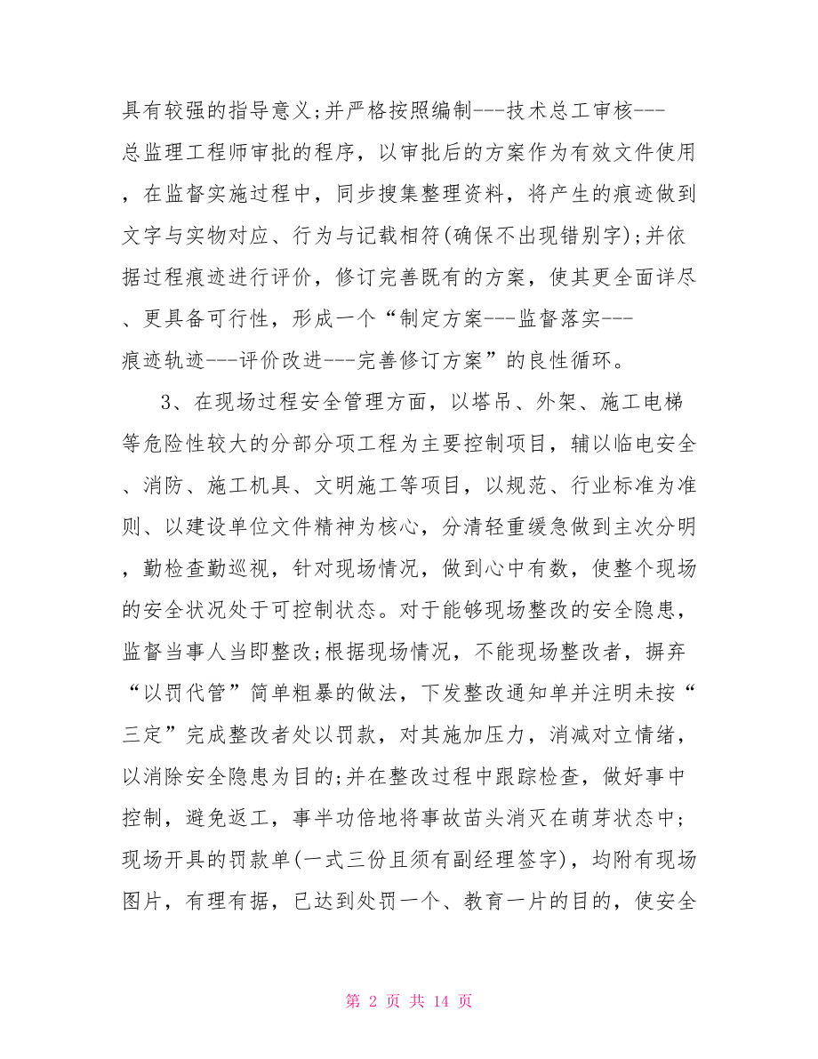 项目部安全员发言稿项目部对安全员评价.doc_第2页