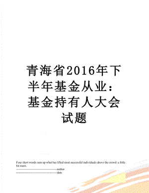 青海省下半年基金从业：基金持有人大会试题.docx