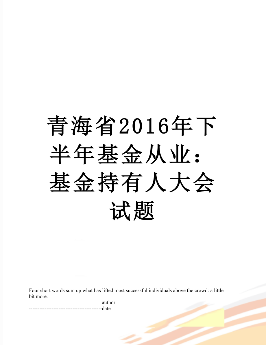 青海省下半年基金从业：基金持有人大会试题.docx_第1页