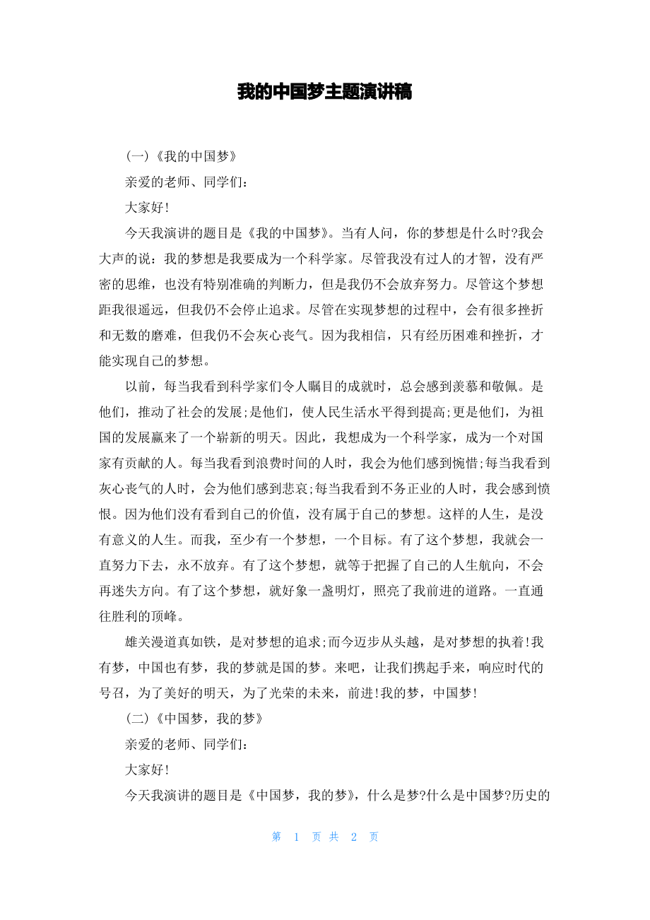 我的中国梦主题演讲稿.pdf_第1页