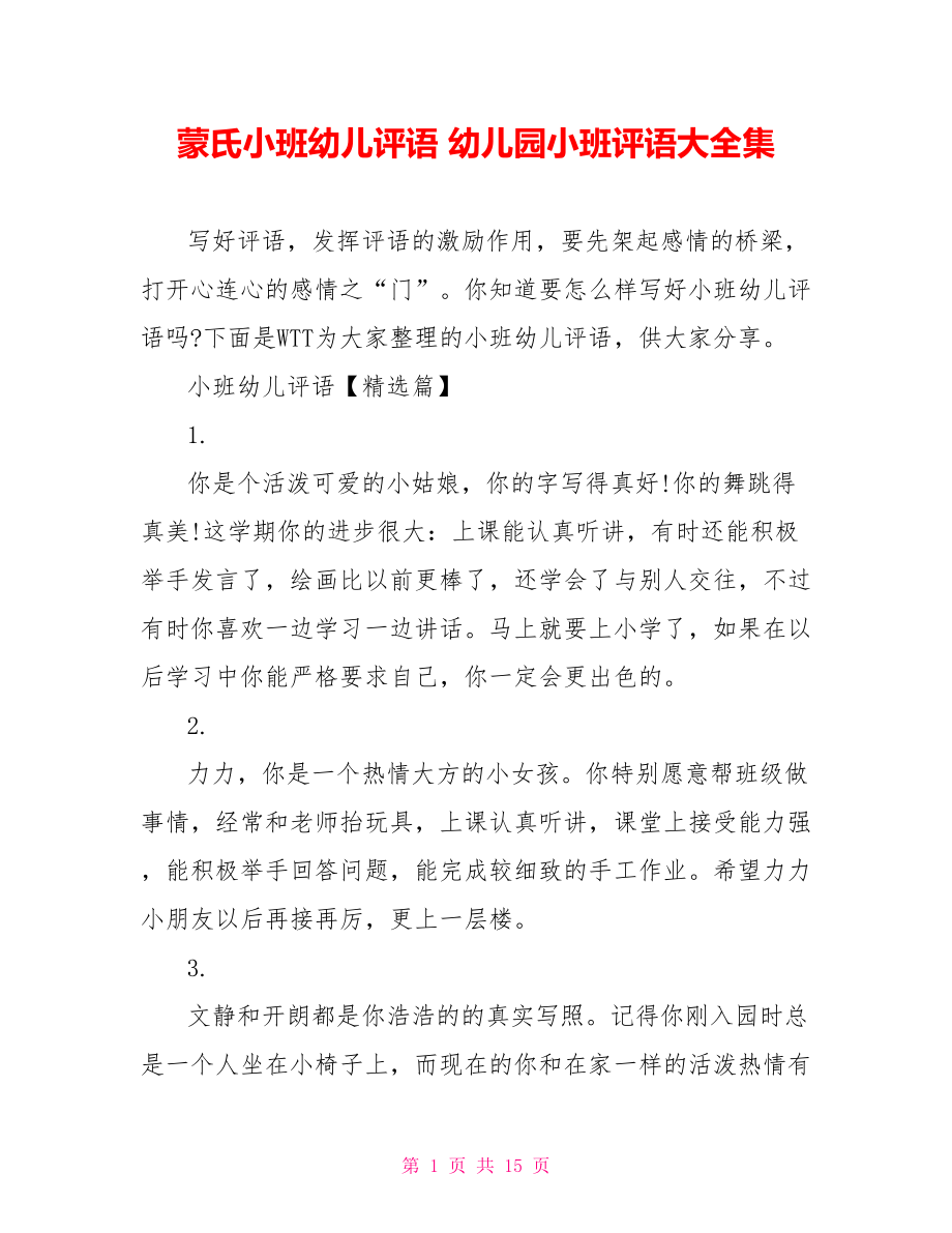 蒙氏小班幼儿评语 幼儿园小班评语大全集.doc_第1页