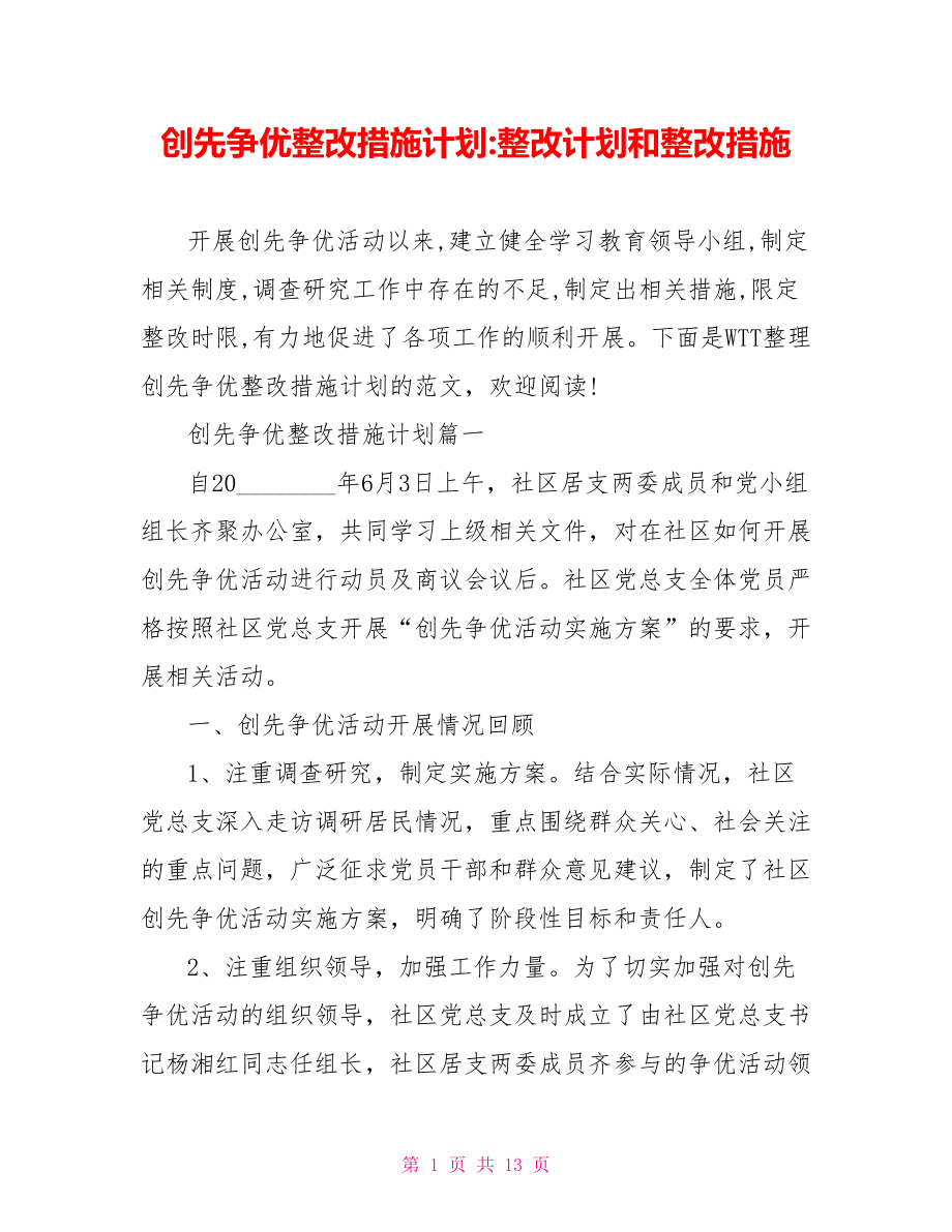 创先争优整改措施计划 整改计划和整改措施.doc_第1页