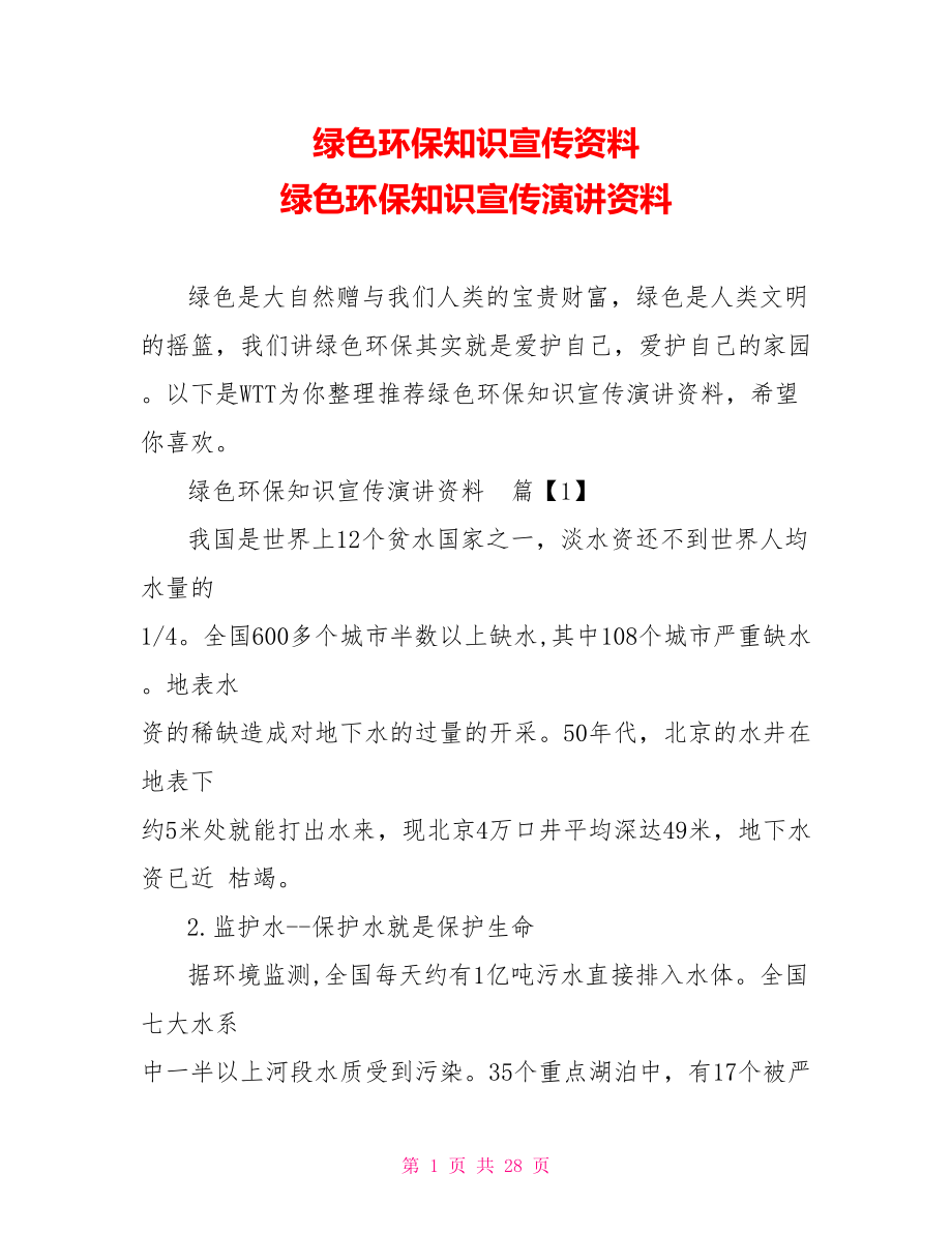 绿色环保知识宣传资料 绿色环保知识宣传演讲资料 .doc_第1页