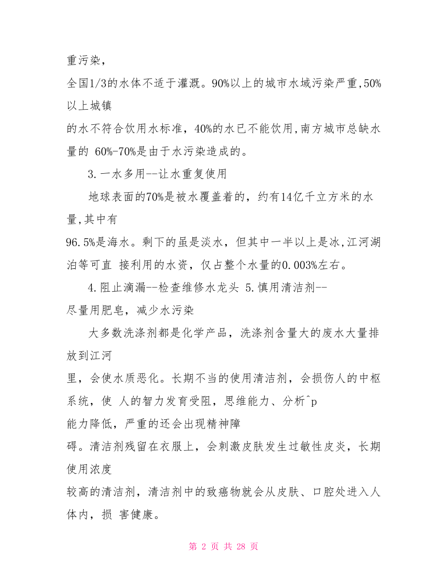 绿色环保知识宣传资料 绿色环保知识宣传演讲资料 .doc_第2页