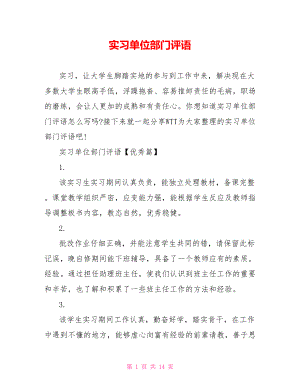 实习单位部门评语.doc