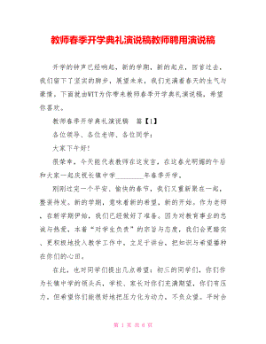 教师春季开学典礼演说稿教师聘用演说稿.doc