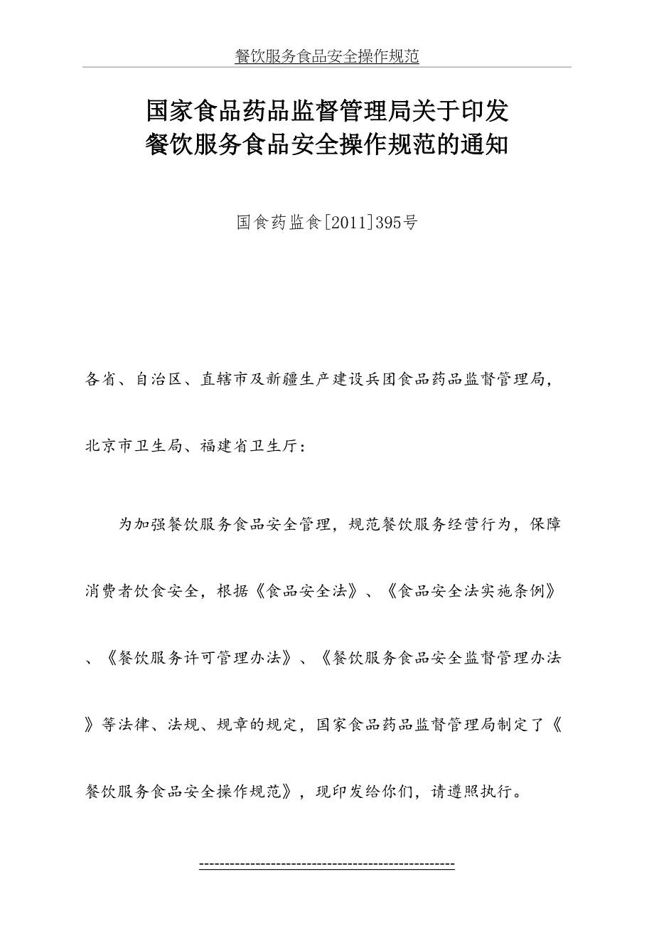 餐饮服务食品安全操作规范(国食药监食[]395号).doc_第2页