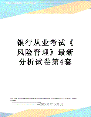 银行从业考试《风险管理》最新分析试卷第4套.doc