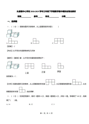 头渡镇中心学校2018-2019学年三年级下学期数学期中模拟试卷含解析.pdf